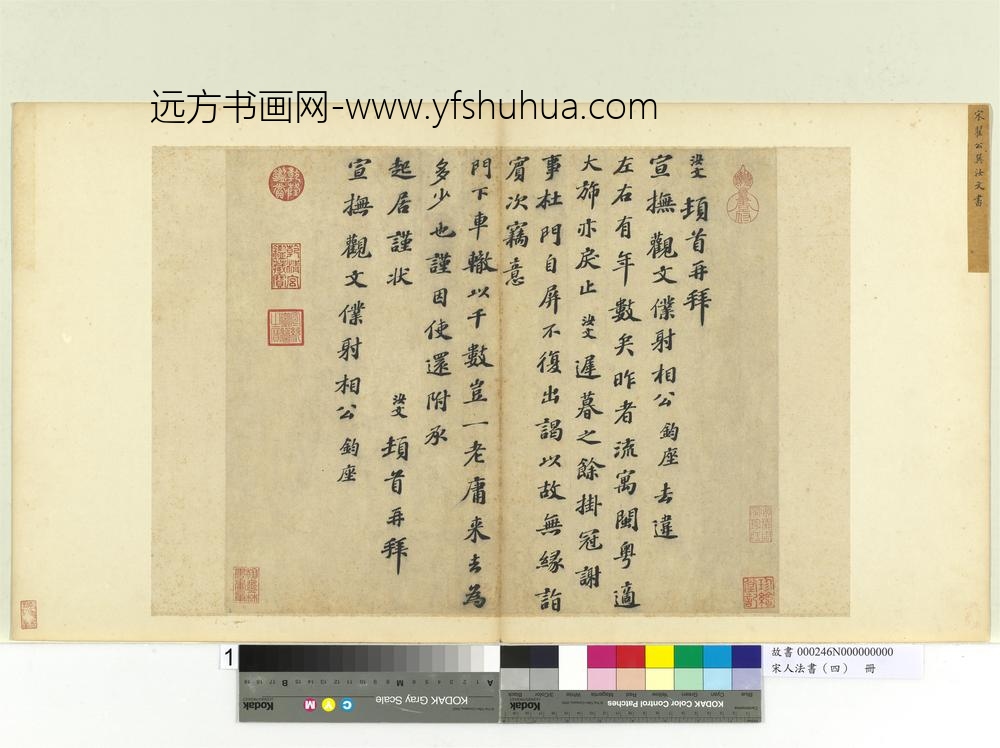 宋人法书（四）册-翟汝文致宣抚观文仆射相公尺牍