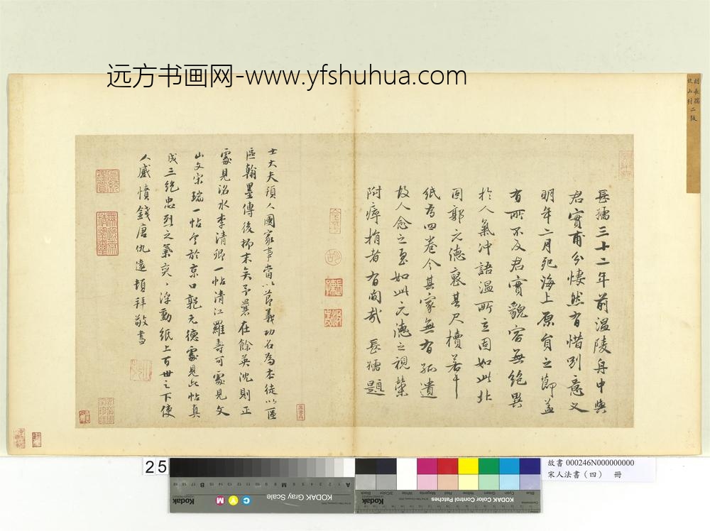 宋人法书（四）册