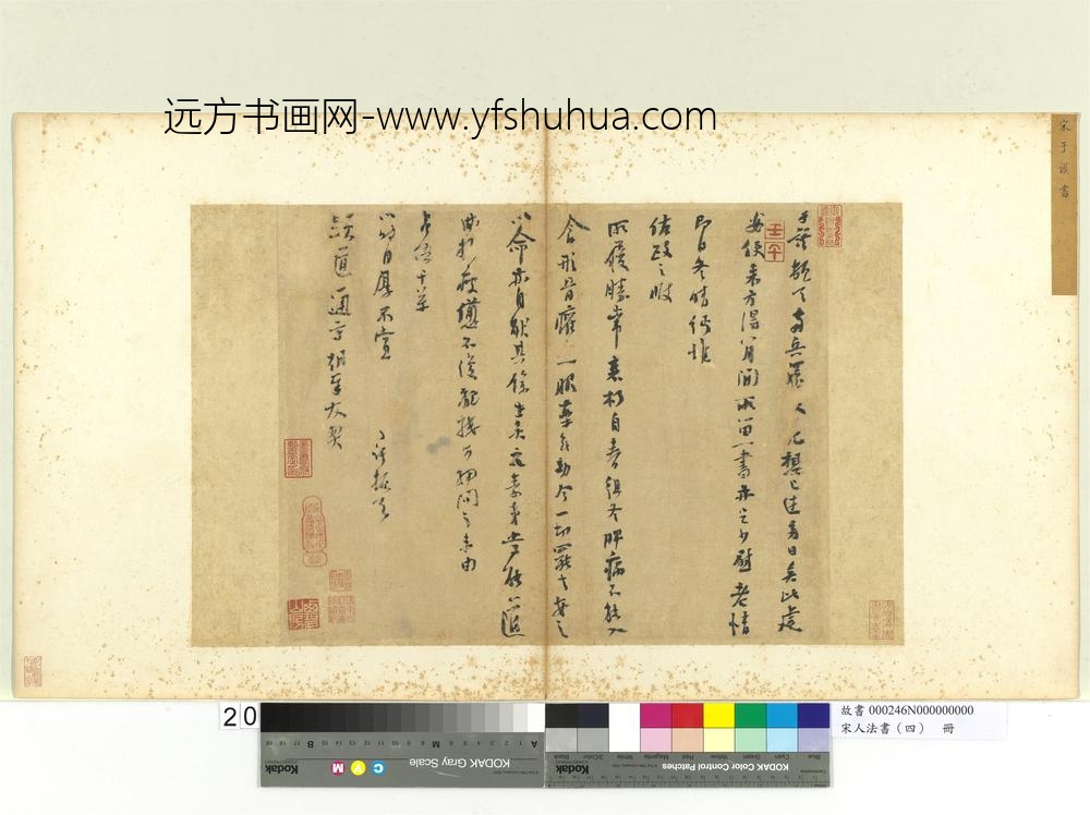 宋人法书（四）册于谟致显道通守朝奉尺牍