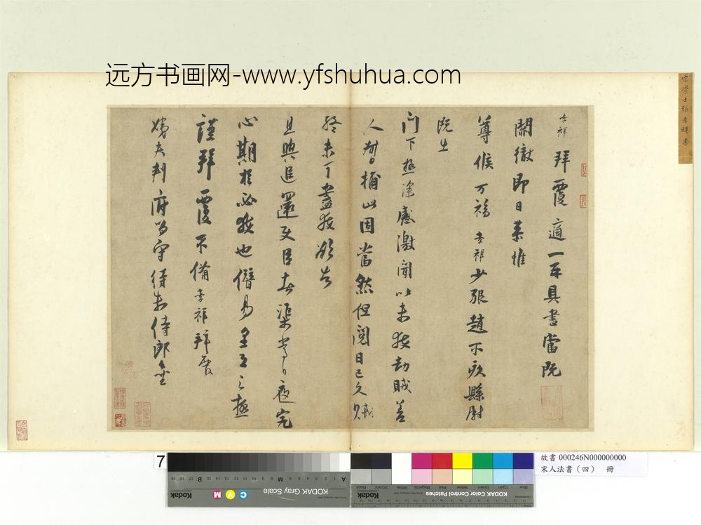 宋人法书（四）册张孝祥致姨夫判府留守待制侍郎尺牍