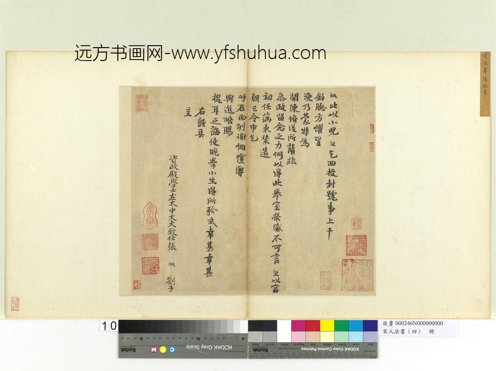 宋人法书（四）册张纲书札子