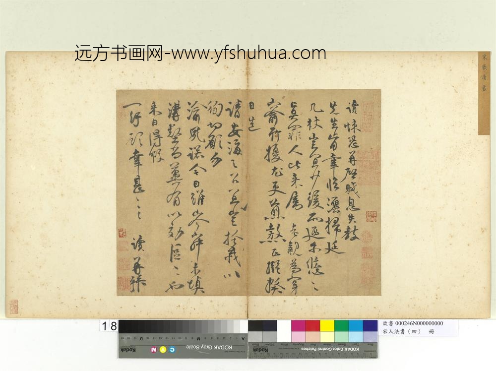 宋人法书（四）册张读书诗帖