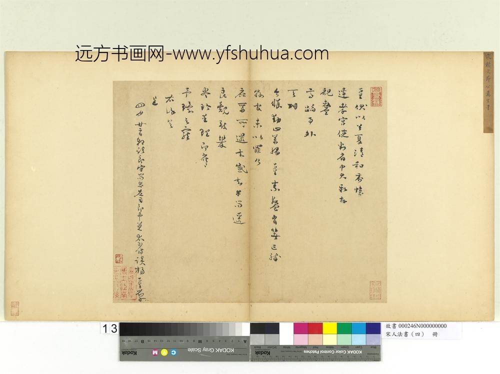 宋人法书（四）册杨万里呈达孝宫使判府中大札子