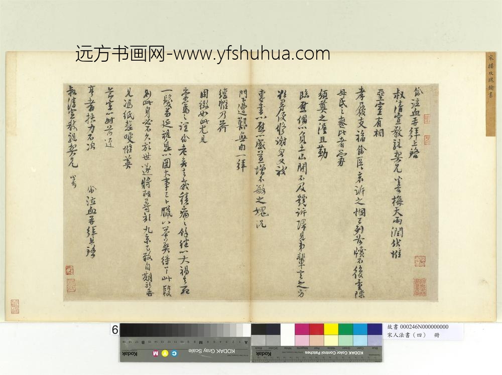 宋人法书（四）册楼钥致叔清宣教尺牍