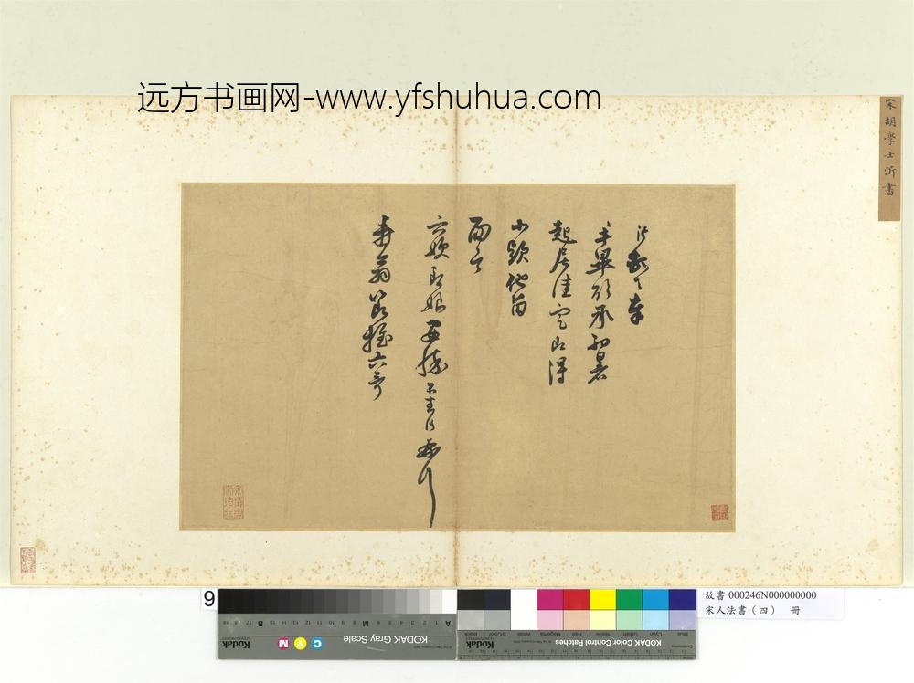 宋人法书（四）册胡沂致寿翁节推尺牍