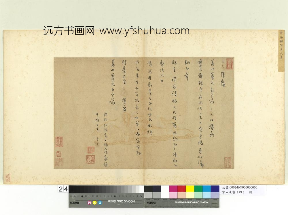 宋人法书（四）册陆秀夫致义山尺牍