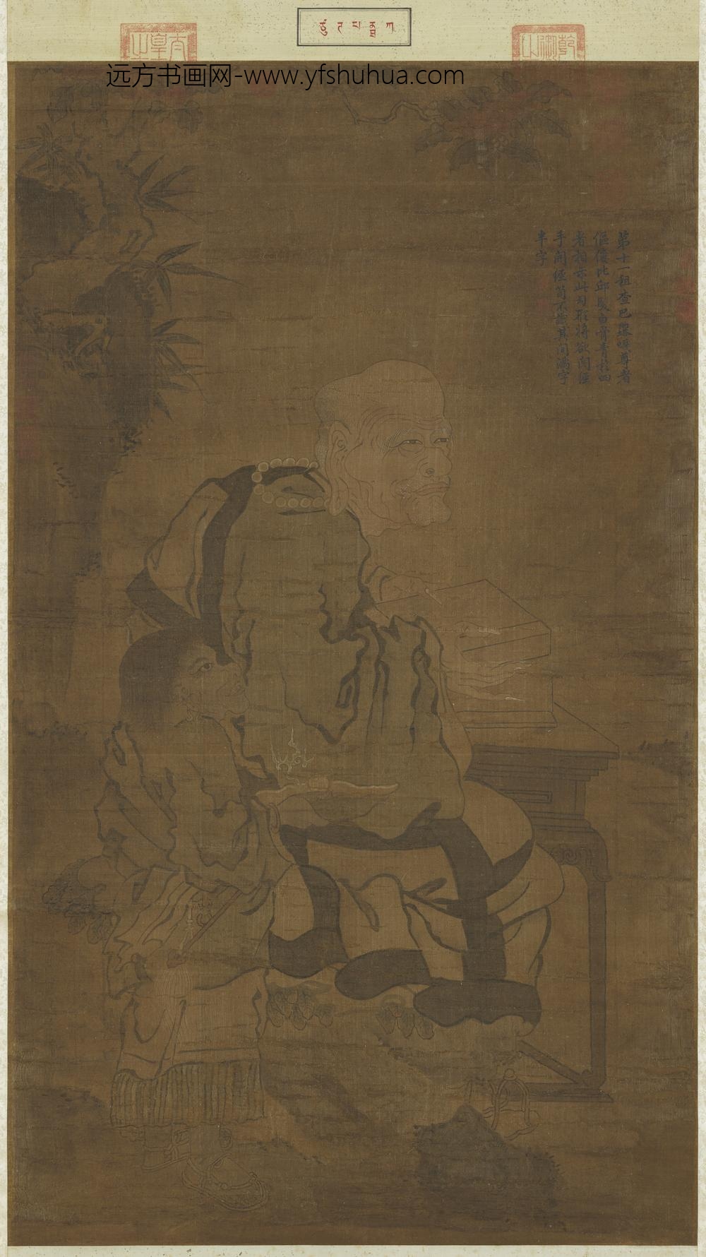 宋人画十八罗汉（十一）轴