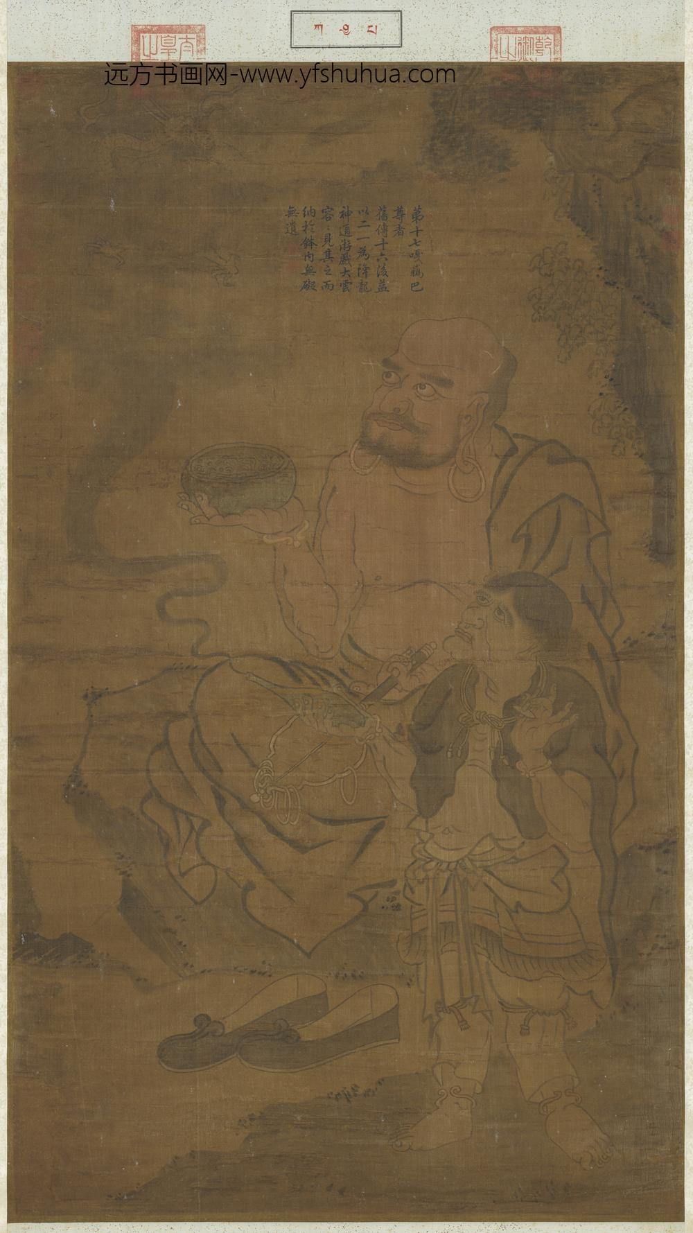 宋人画十八罗汉（十七）轴