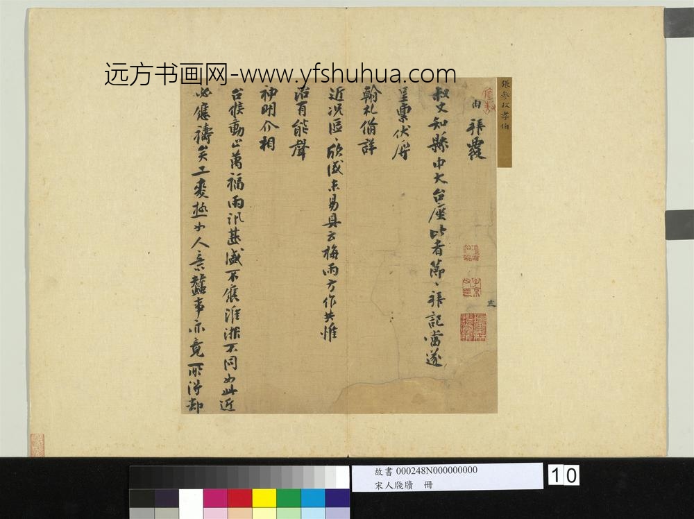 宋人笺牍册-宋张孝伯致叔丈知县中大尺牍-