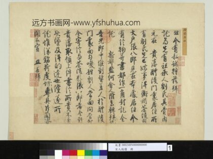 宋人笺牍册 宋徐铉书尺牍.jpg