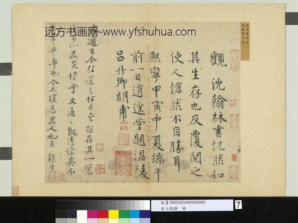 宋人笺牍册-宋沈辽书尺牍-