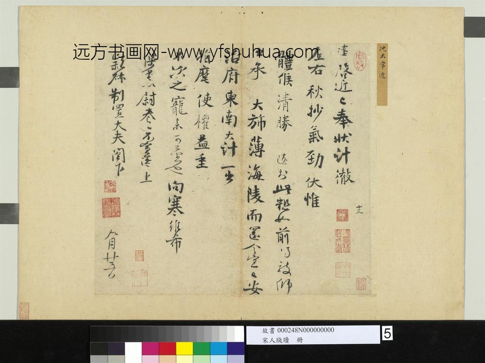 宋人笺牍册-宋沈辽致颖叔制置大夫尺牍