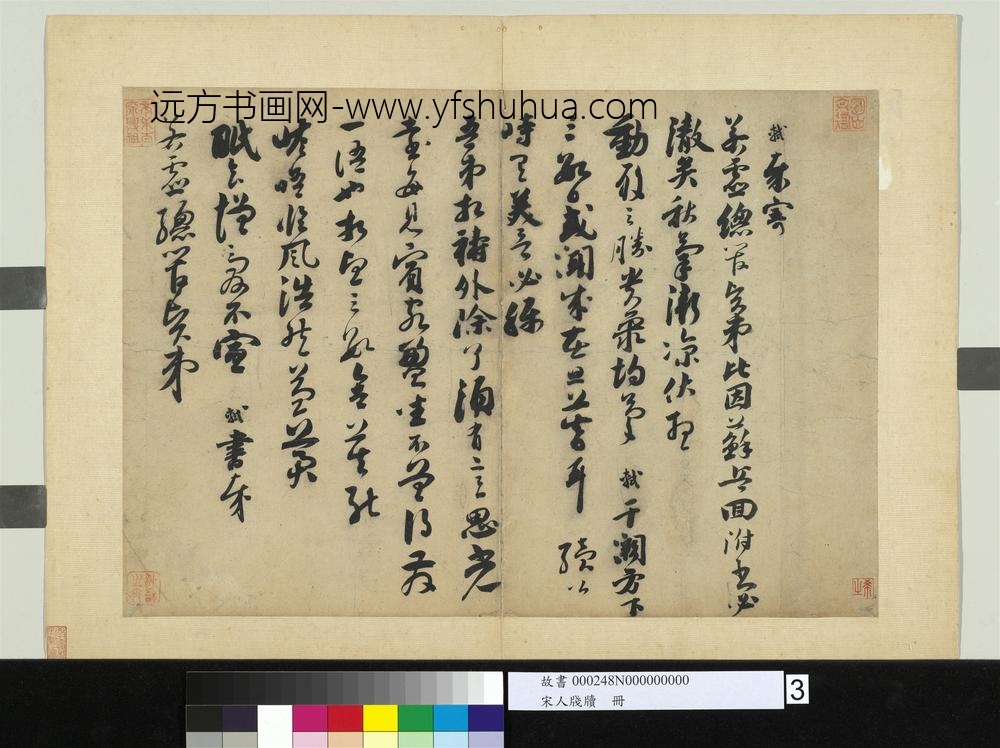 宋人笺牍册-宋苏轼致若虚总管尺牍