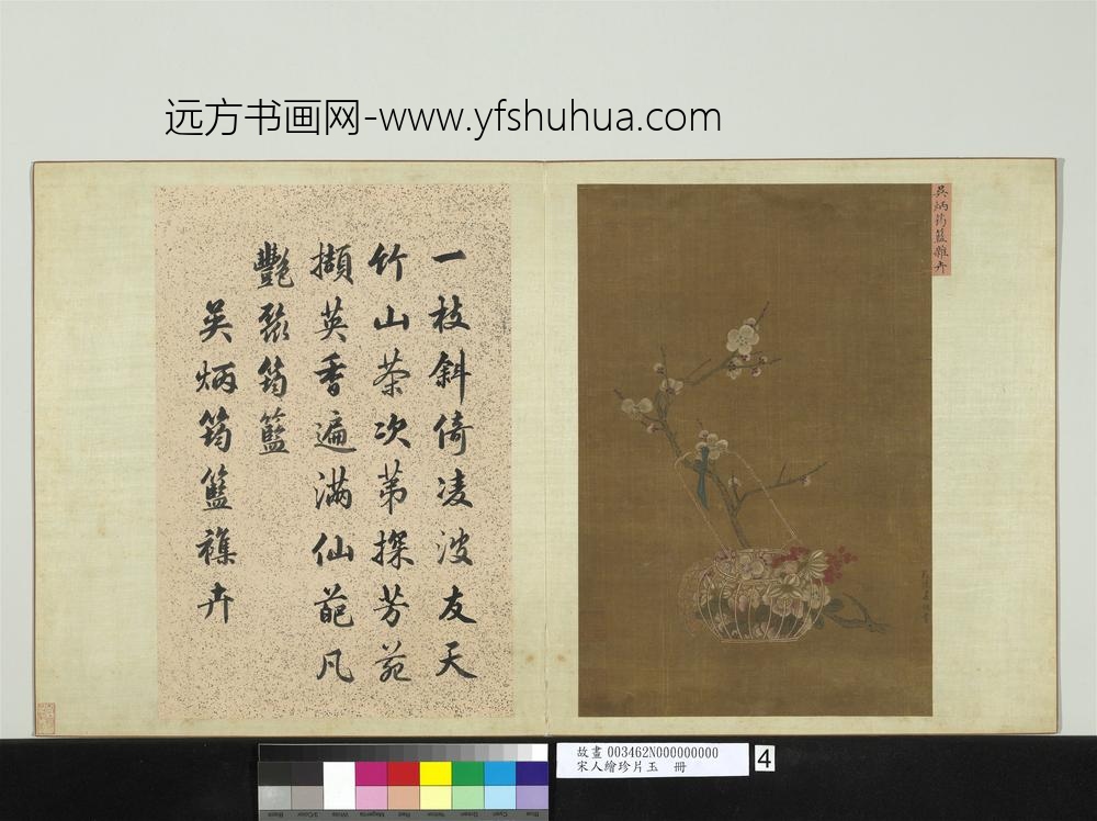 宋人绘珍片玉册-宋吴炳筠篮杂卉