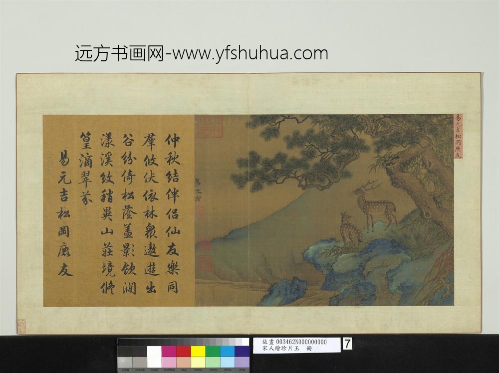 宋人绘珍片玉册-宋易元吉松冈鹿友