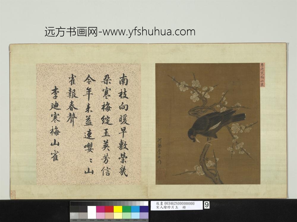 宋人绘珍片玉册-宋李迪寒梅山雀