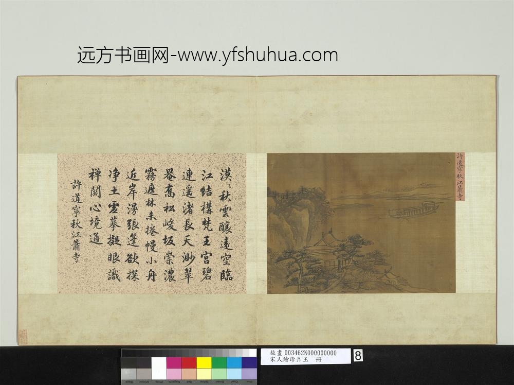 宋人绘珍片玉册-宋许道宁秋江萧寺