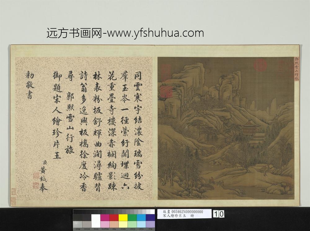 宋人绘珍片玉册-宋郭熙雪山行旅