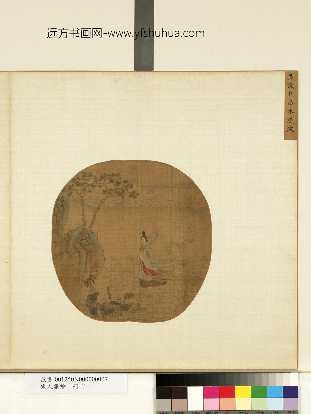 宋人集绘册-宋吴俊臣洛水凌波