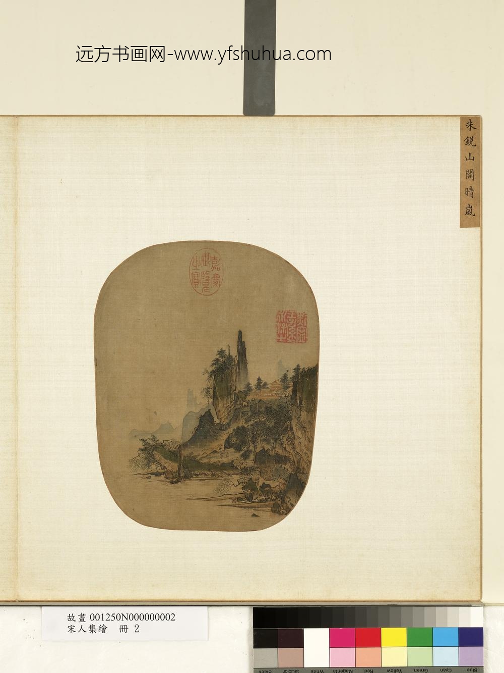 宋人集绘册-宋朱锐山阁晴岚