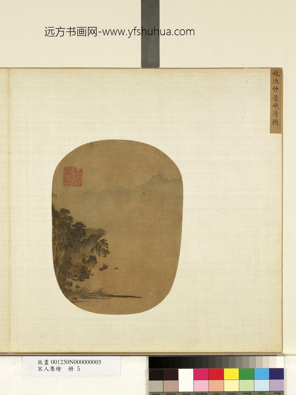 宋人集绘册-宋祝次仲苍矶清樾