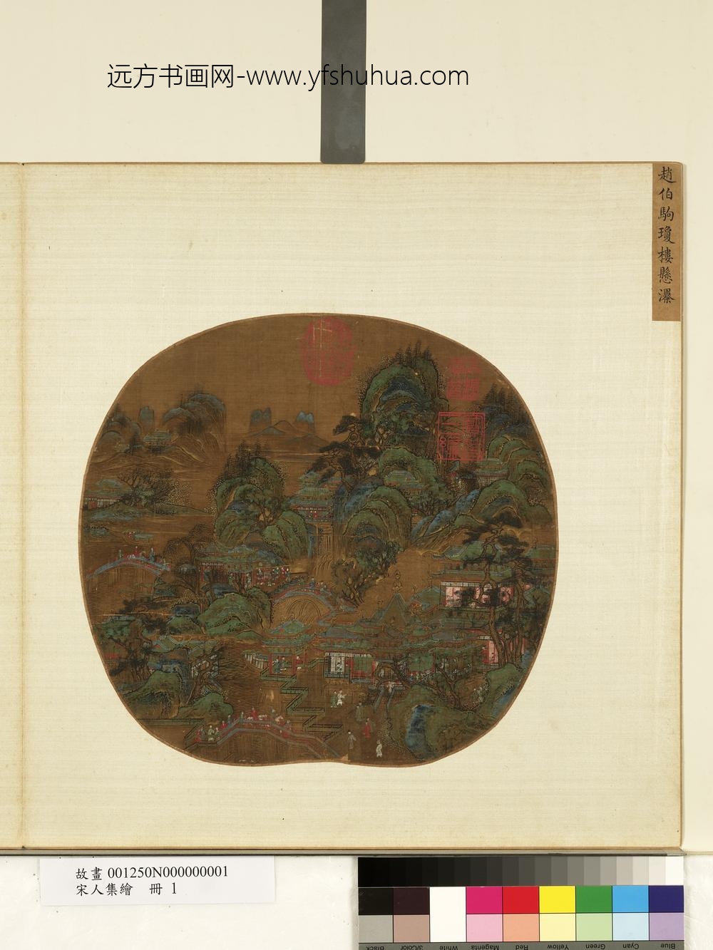 宋人集绘册-宋赵伯驹琼楼悬瀑