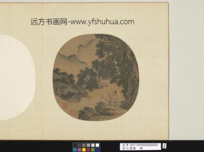 宋人集绘册 无款临流独坐.jpg