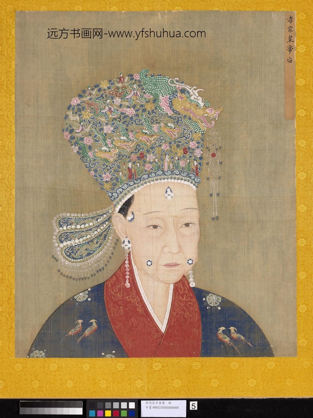 宋代后半身像册-孝宗后