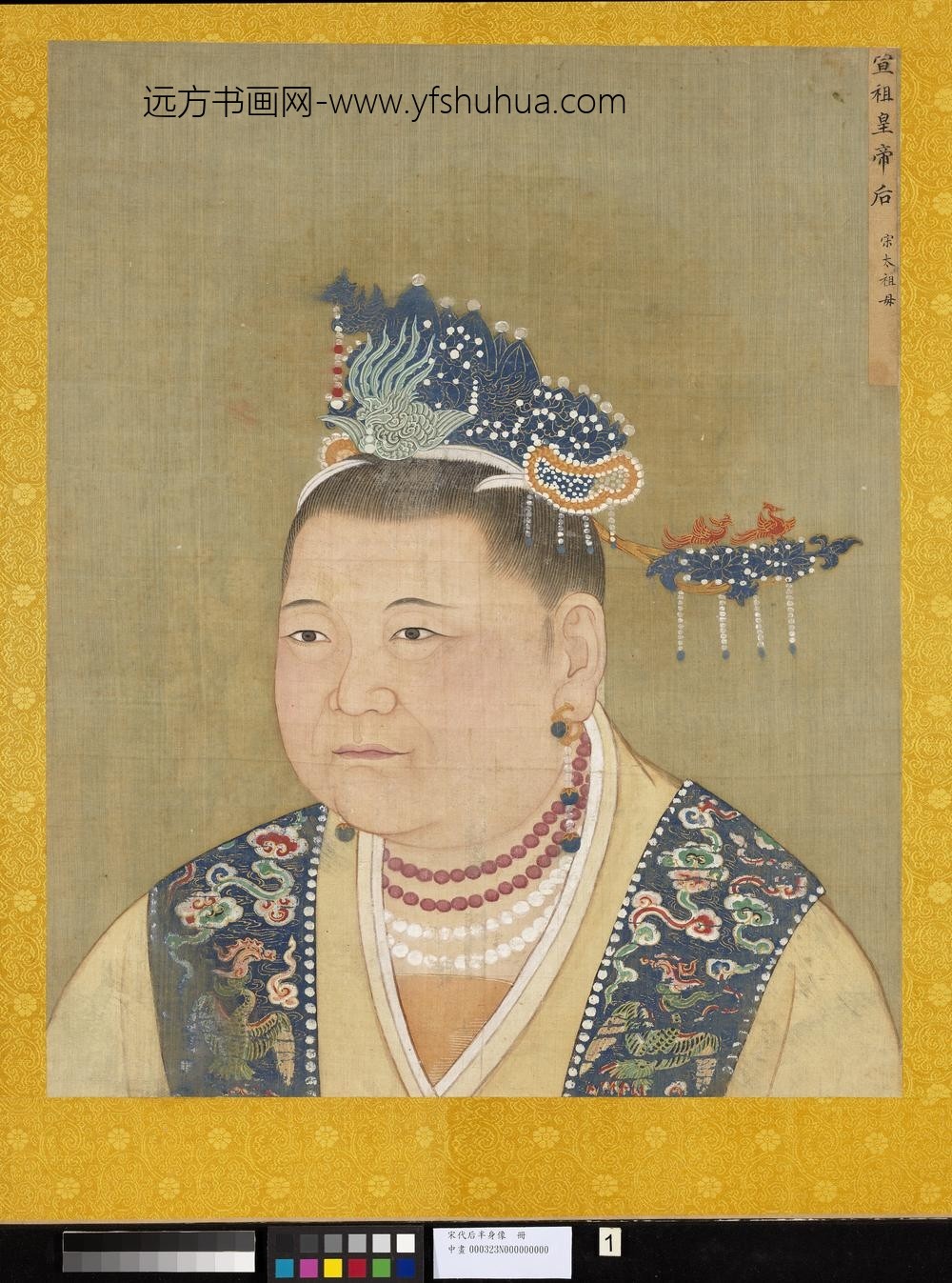 宋代后半身像册-宣祖后