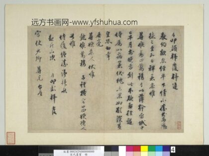 宋代墨宝册 宋宋庠致宫使少卿尺牍.jpg