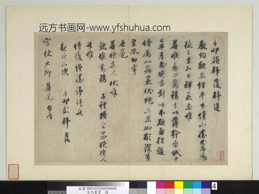 宋代墨宝册-宋宋庠致宫使少卿尺牍