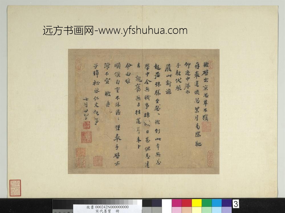 宋代墨宝册-宋苏辙致子璋秘丞尺牍-