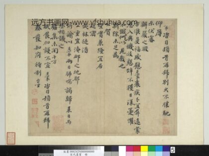 宋代墨宝册 宋谢克家致泰发知府待制尺牍 1.jpg