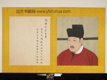 宋代帝半身像册宋仁宗.jpg
