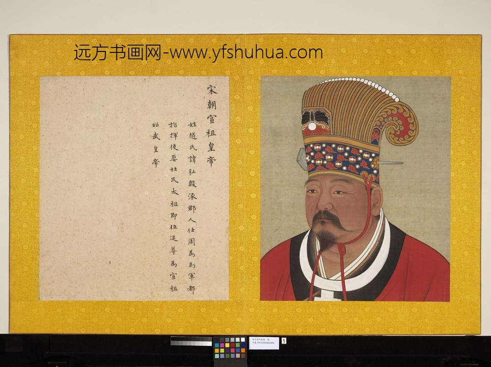 宋代帝半身像册宋宣祖