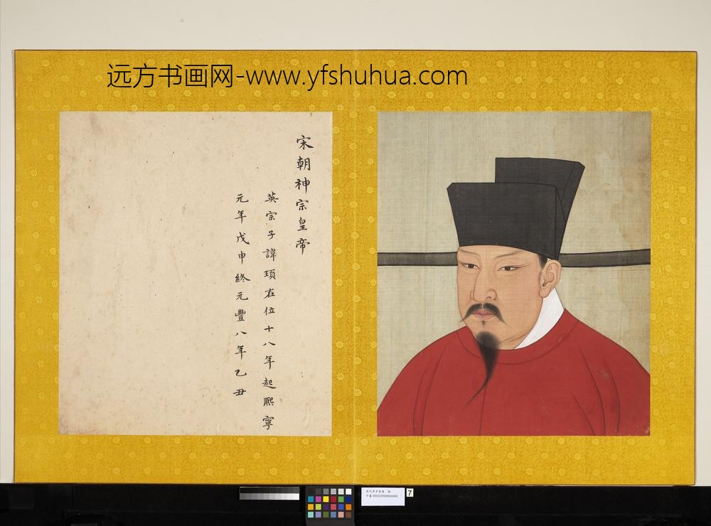 宋代帝半身像册宋神宗