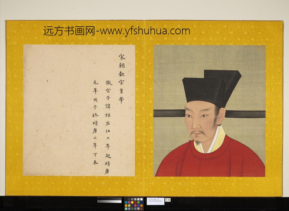 宋代帝半身像册宋钦宗