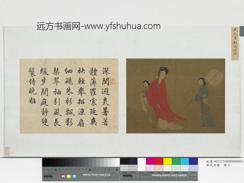 宋元名绘册-元人画招凉仕女