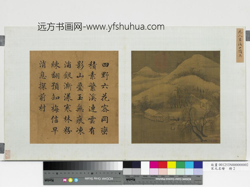 宋元名绘册-元人画溪山积玉