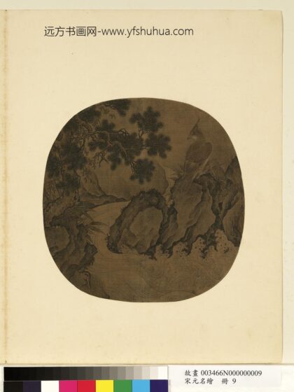 宋元名绘册 吴□松鹰.jpg