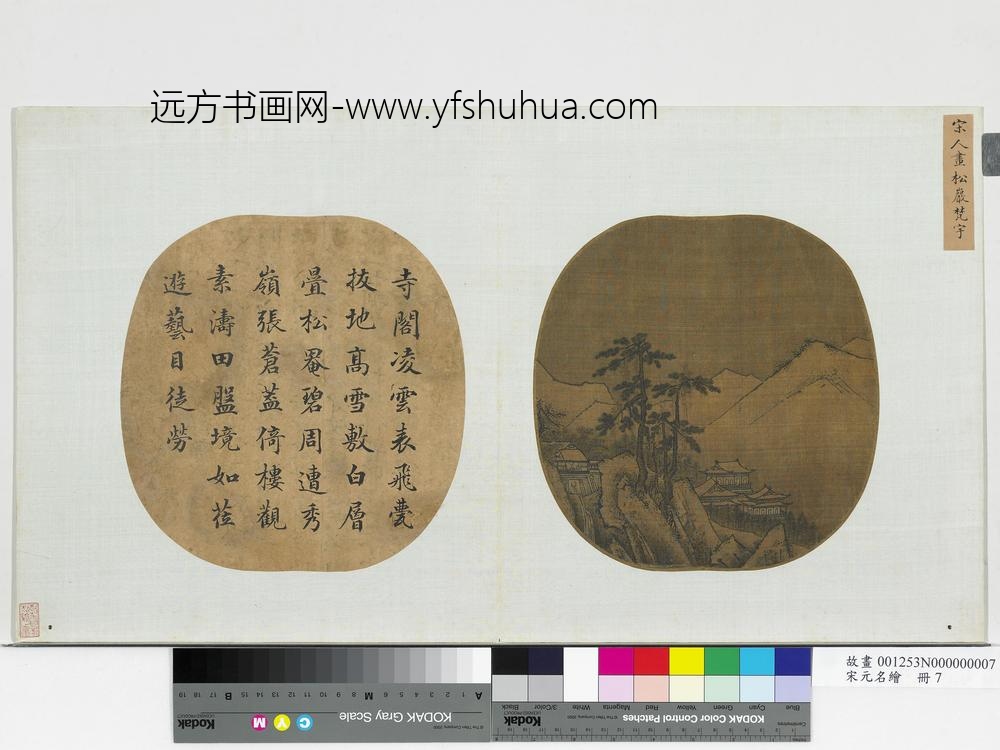 宋元名绘册-宋人画松岩梵宇