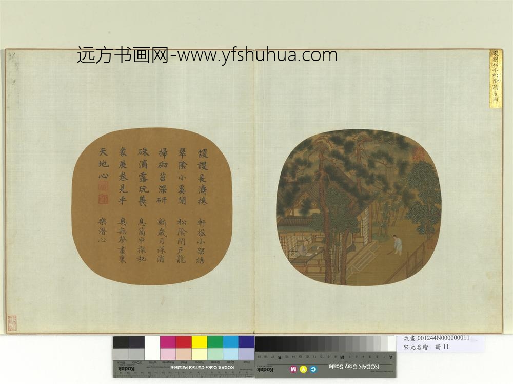 宋元名绘册-宋刘松年松阴读易