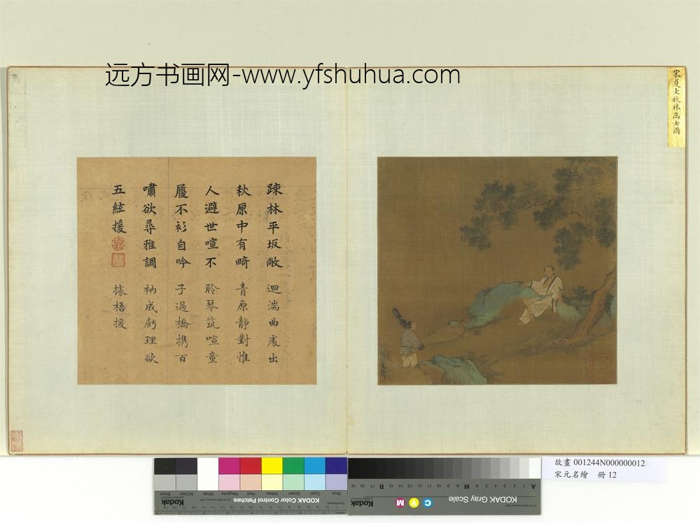 宋元名绘册-宋夏圭秋林高士图