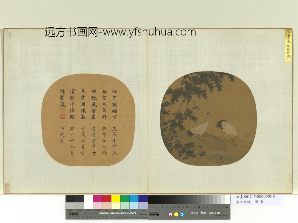宋元名绘册-宋李迪清风双鹤