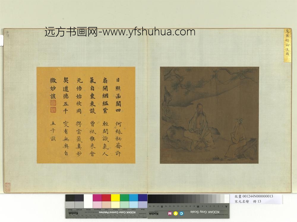宋元名绘册-宋梁楷论道图