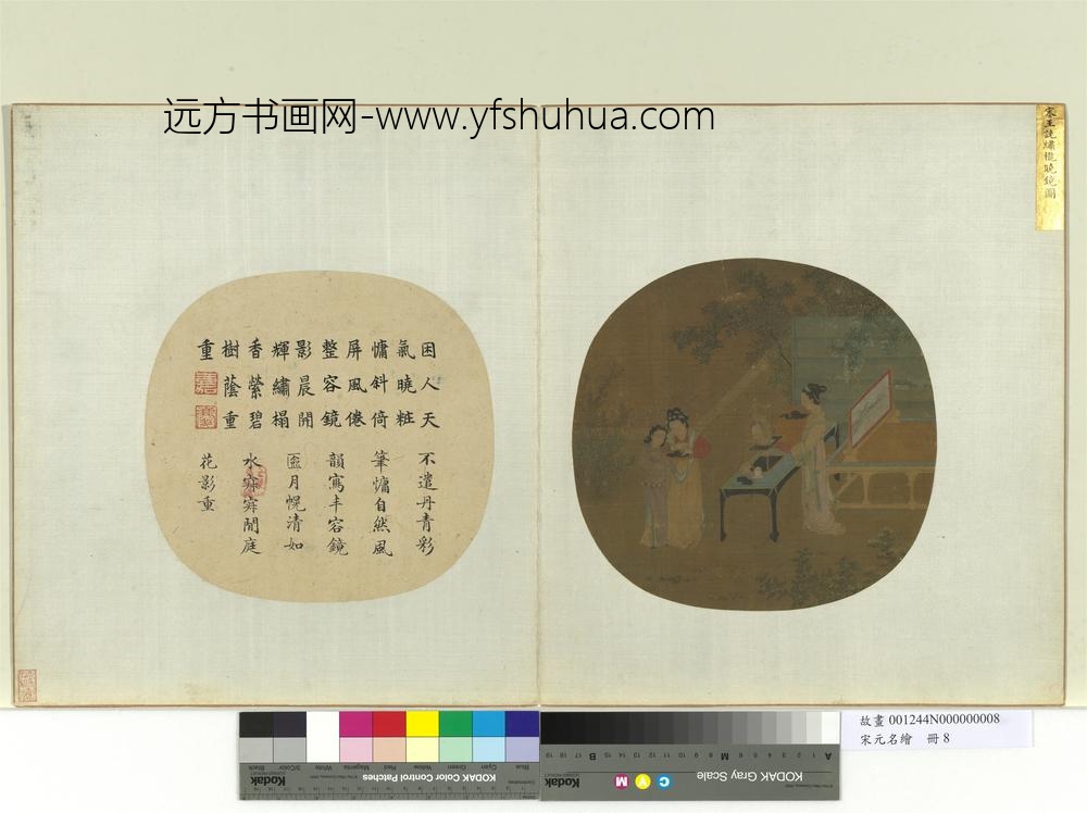 宋元名绘册-宋王诜绣栊晓镜图