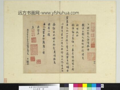 宋元墨宝册 宋史浩书札子.jpg