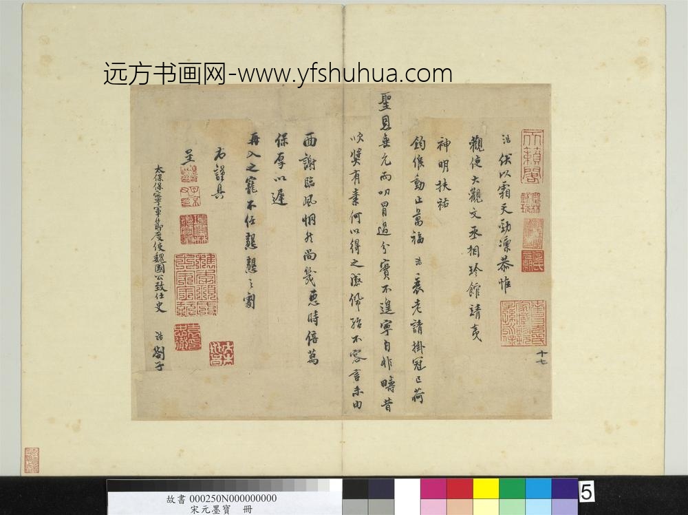 宋元墨宝册-宋史浩书札子