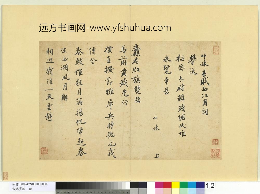 宋元宝翰册-仲殊书西江月词