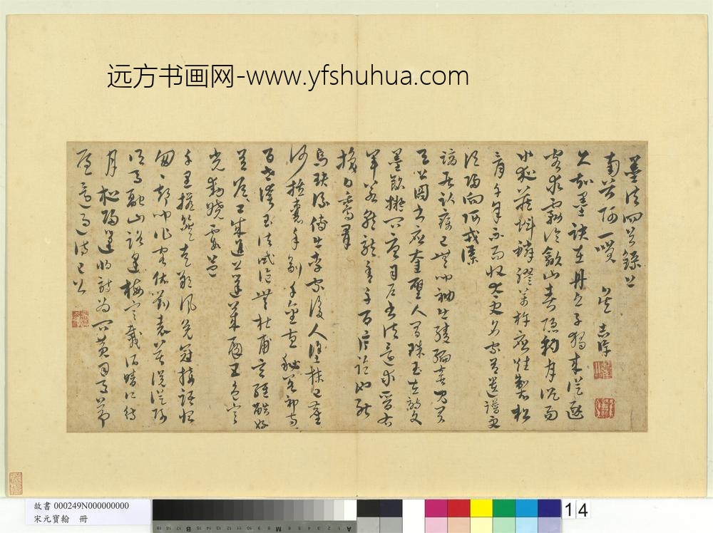 宋元宝翰册-元吴志淳书墨法四首